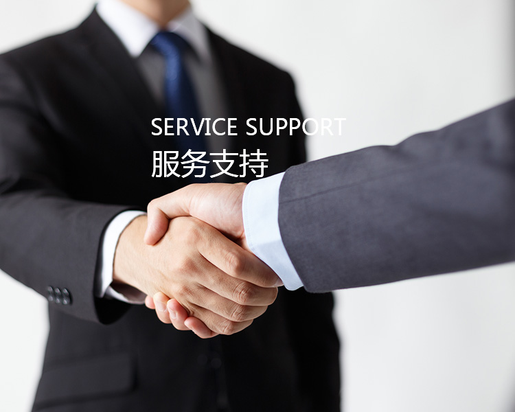 服务支持