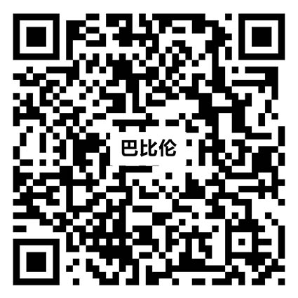 Z81203巴比伦