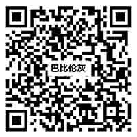 Z81209巴比伦灰