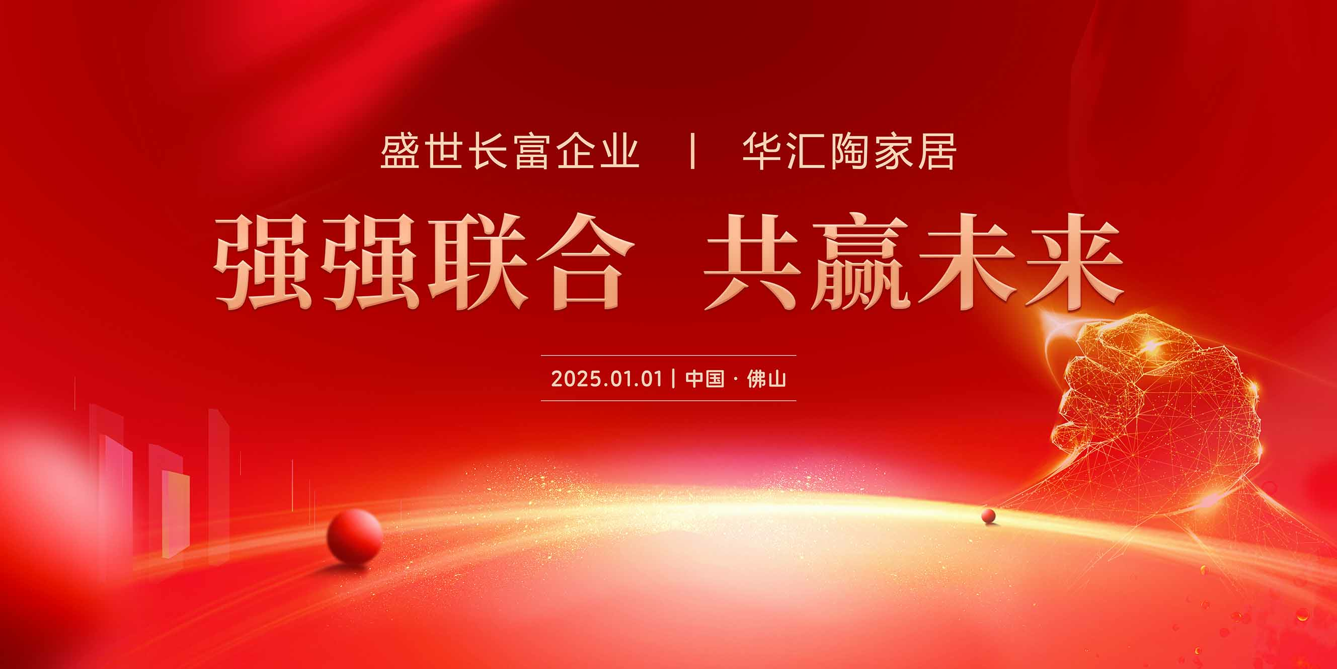 强强联合，共赢未来 | 盛世长富企业与华汇陶家居战略合作正式起航!